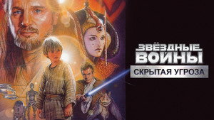 Звёздные войны: Эпизод 1 – Скрытая угроза (фильм, 1999)