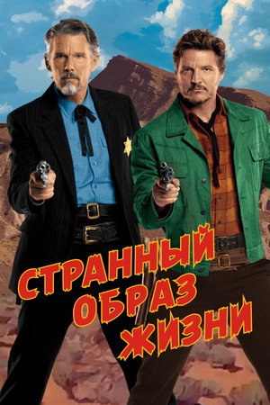 Странный образ жизни (фильм, 2023)