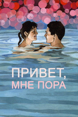 Привет, мне пора (фильм, 2012)
