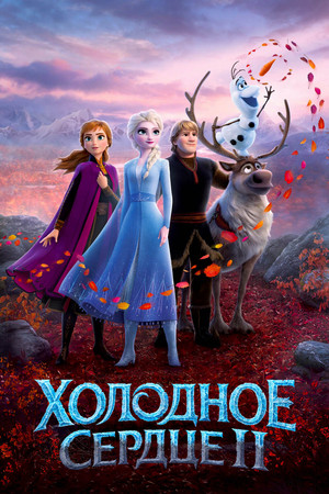 Холодное сердце 2 (мультфильм, 2019)