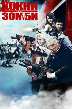 Кокни против зомби (фильм, 2012)