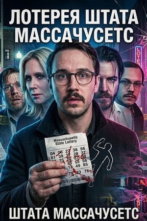 Лотерея штата Массачусетс (фильм, 2025)