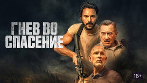 Гнев во спасение (фильм, 2022)