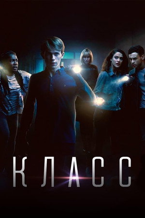 Класс (сериал, 2016)