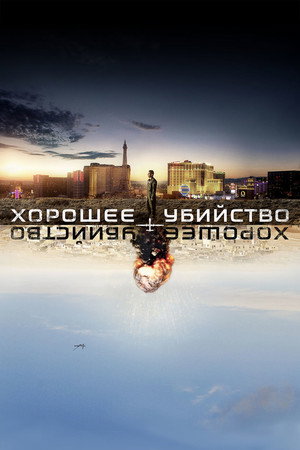 Хорошее убийство (фильм, 2014)
