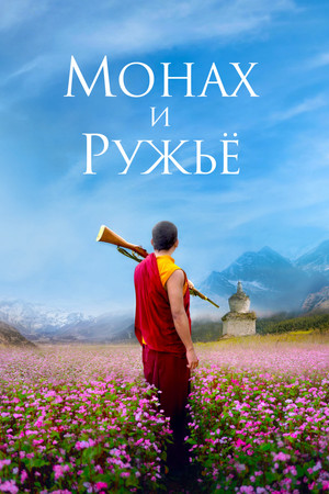 Монах и ружье (фильм, 2023)