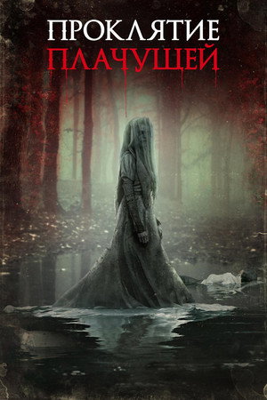 Проклятие плачущей (фильм, 2018)