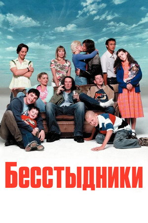 Бесстыдники (сериал, 2004)