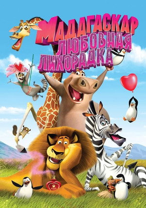 Мадагаскар: Любовная лихорадка (мультфильм, 2011)