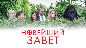 Новейший завет (фильм, 2015)