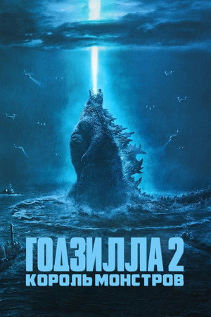 Годзилла 2: Король монстров (фильм, 2019)