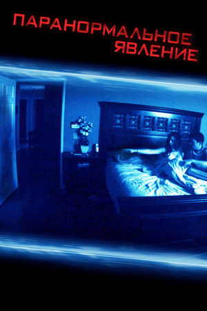 Паранормальное явление (фильм, 2007)