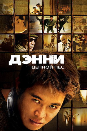 Дэнни Цепной пес (фильм, 2005)