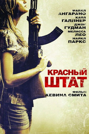 Красный штат (фильм, 2011)