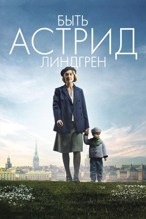 Быть Астрид Линдгрен (фильм, 2018)
