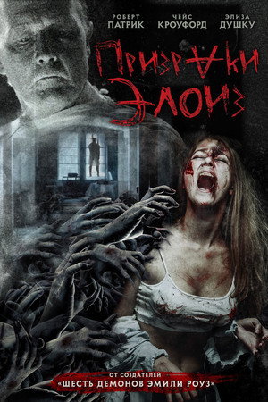 Призраки Элоиз (фильм, 2016)