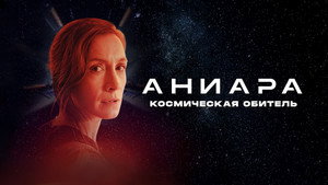 Аниара: Космическая обитель (фильм, 2018)