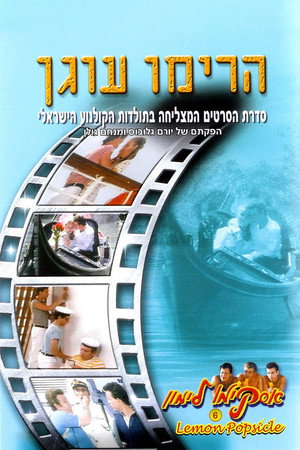 Горячая жевательная резинка 6: Поднимайте якорь (фильм, 1985)