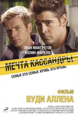 Мечта Кассандры (фильм, 2007)