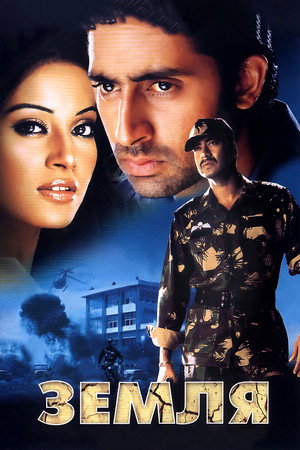 Земля (фильм, 2003)