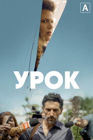 Урок (сериал, 2022)