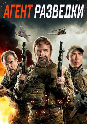 Агент разведки (фильм, 2024)