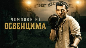 Чемпион из Освенцима (фильм, 2020)