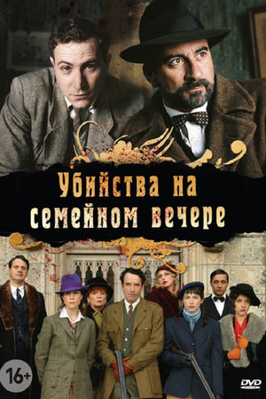 Убийства на семейном вечере (сериал, 2006)