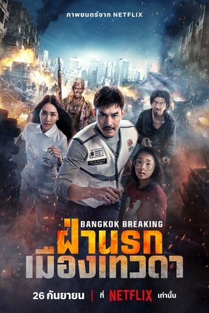 Разрушение Бангкока: Рай и ад (фильм, 2024)
