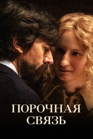 Порочная связь (фильм, 2020)