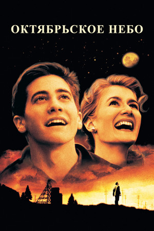Октябрьское небо (фильм, 1999)