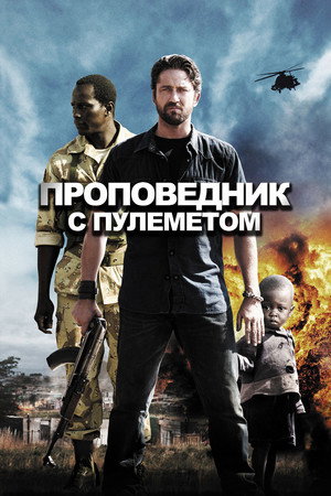 Проповедник с пулеметом (фильм, 2011)