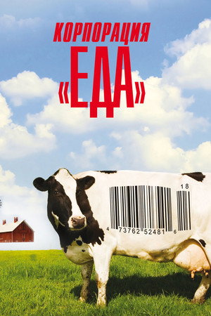 Корпорация «Еда» (фильм, 2008)