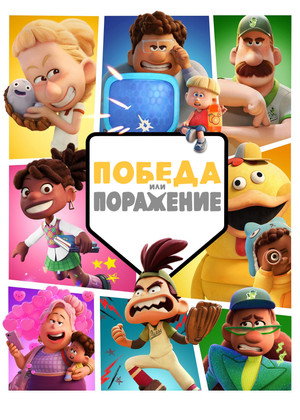 Победа или поражение (мультсериал, 2025)