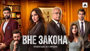 Вне закона (сериал, 2020)
