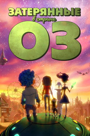 Затерянные в стране Оз (мультсериал, 2015)