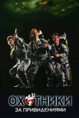 Охотники за привидениями (фильм, 1984)