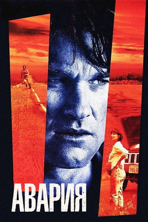 Авария (фильм, 1997)