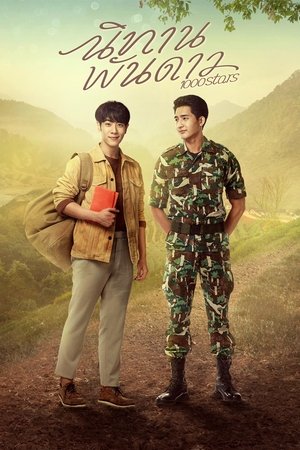 Сказка о тысяче звёзд (сериал, 2021)
