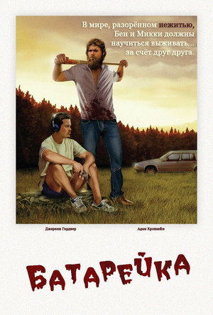 Батарейка (фильм, 2012)