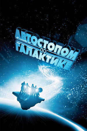 Автостопом по галактике (фильм, 2005)