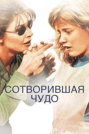 Сотворившая чудо (фильм, 1962)