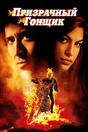 Призрачный гонщик (фильм, 2007)
