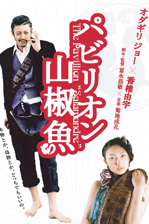Павильон саламандры (фильм, 2006)
