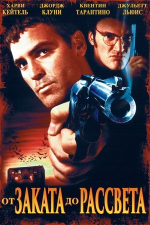 От заката до рассвета (фильм, 1995)