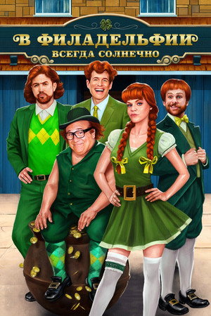 В Филадельфии всегда солнечно (сериал, 2005)