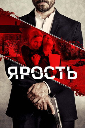 Расправа (фильм, 2022)