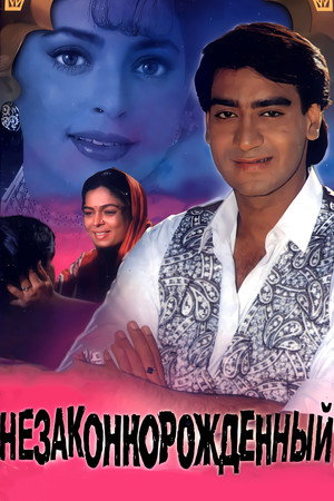 Незаконнорожденный (фильм, 1995)