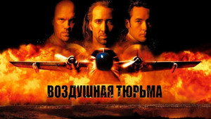 Воздушная тюрьма (фильм, 1997)