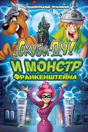 Скуби-Ду: Франкен-монстр (мультфильм, 2014)